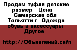 Продам туфли детские, 31 размер › Цена ­ 800 - Самарская обл., Тольятти г. Одежда, обувь и аксессуары » Другое   